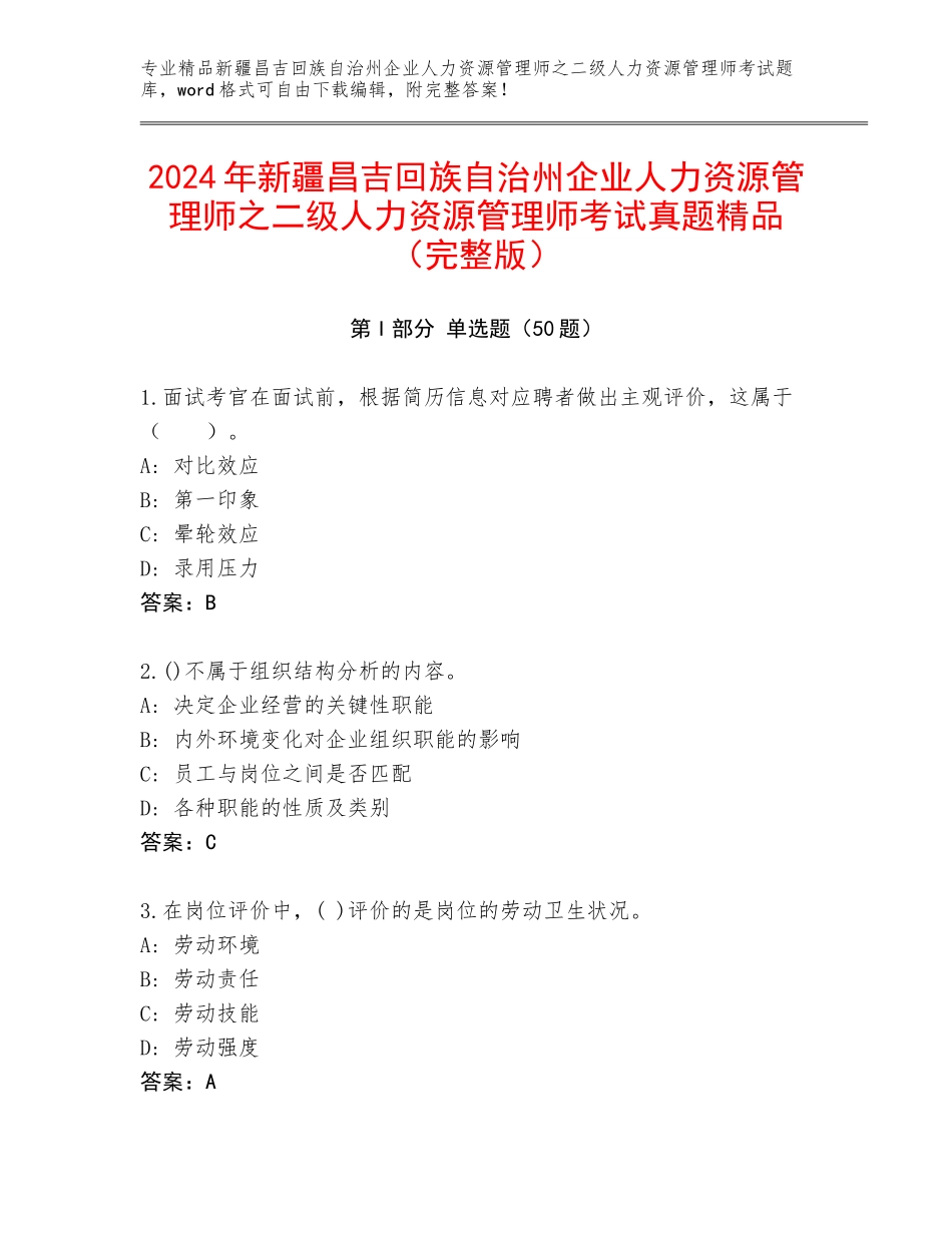 2024年新疆昌吉回族自治州企业人力资源管理师之二级人力资源管理师考试真题精品（完整版）_第1页