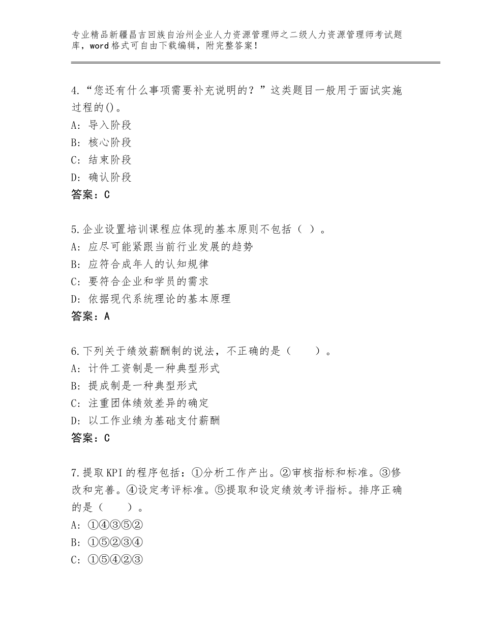 2024年新疆昌吉回族自治州企业人力资源管理师之二级人力资源管理师考试真题精品（完整版）_第2页