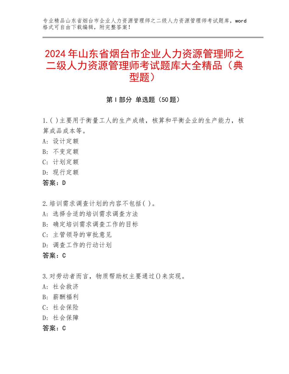 2024年山东省烟台市企业人力资源管理师之二级人力资源管理师考试题库大全精品（典型题）_第1页