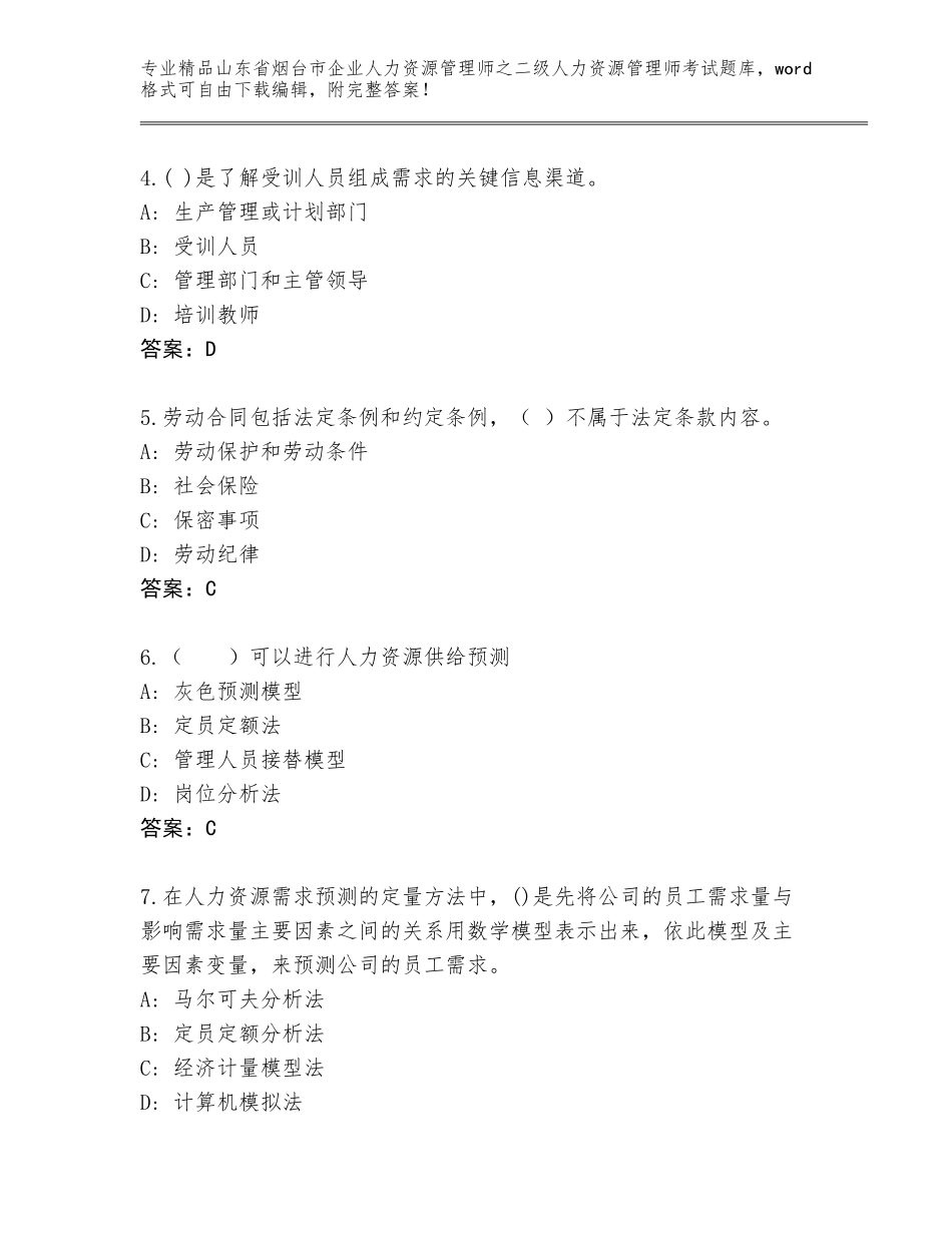 2024年山东省烟台市企业人力资源管理师之二级人力资源管理师考试题库大全精品（典型题）_第2页