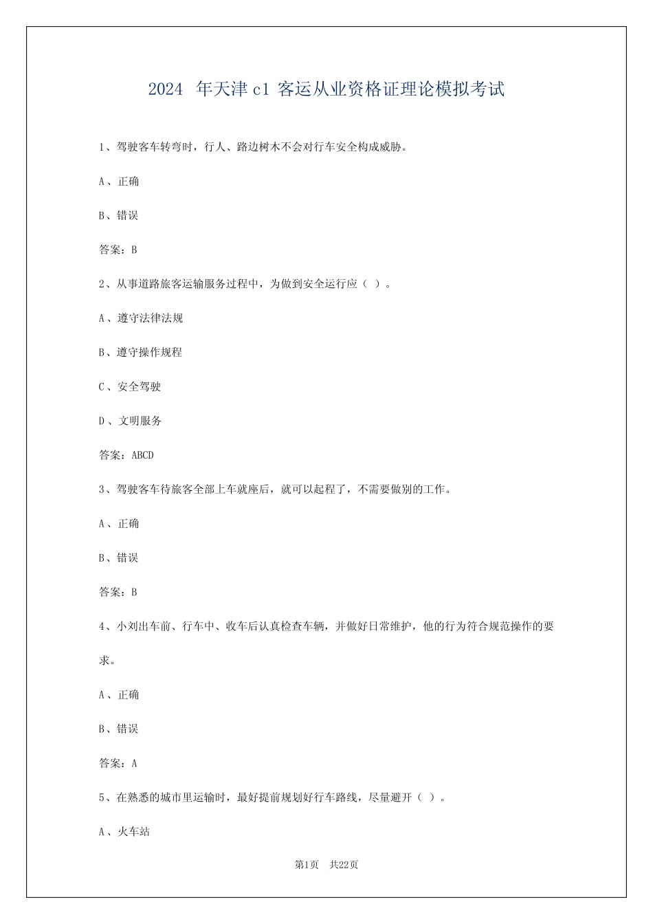 2024年天津c1客运从业资格证理论模拟考试 _第1页