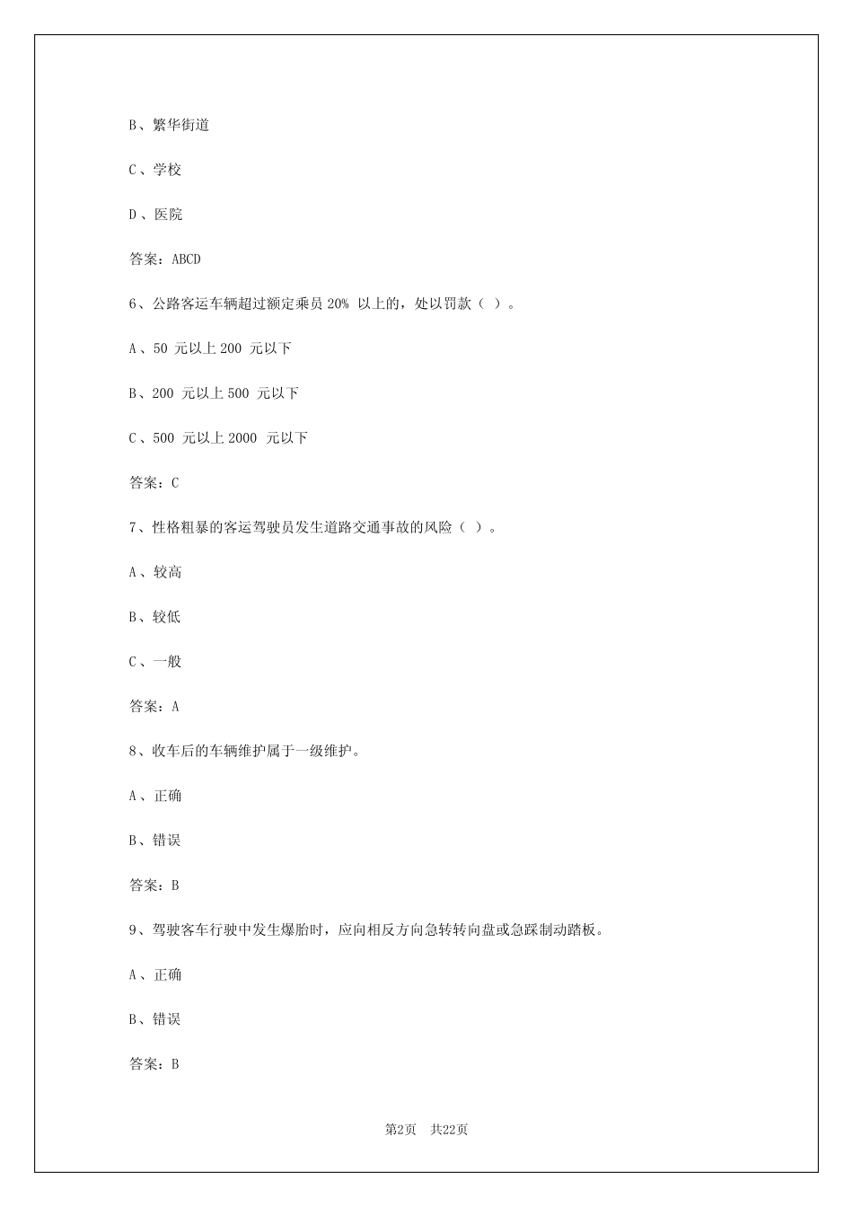 2024年天津c1客运从业资格证理论模拟考试 _第2页