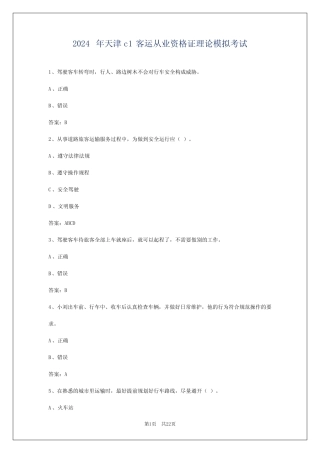 2024年天津c1客运从业资格证理论模拟考试 