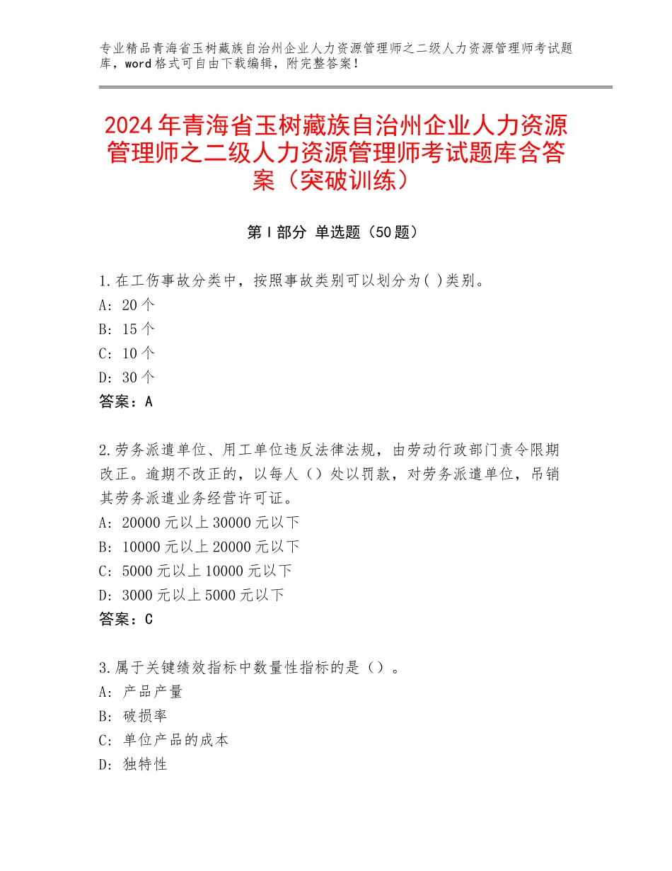 2024年青海省玉树藏族自治州企业人力资源管理师之二级人力资源管理师考试题库含答案（突破训练）_第1页
