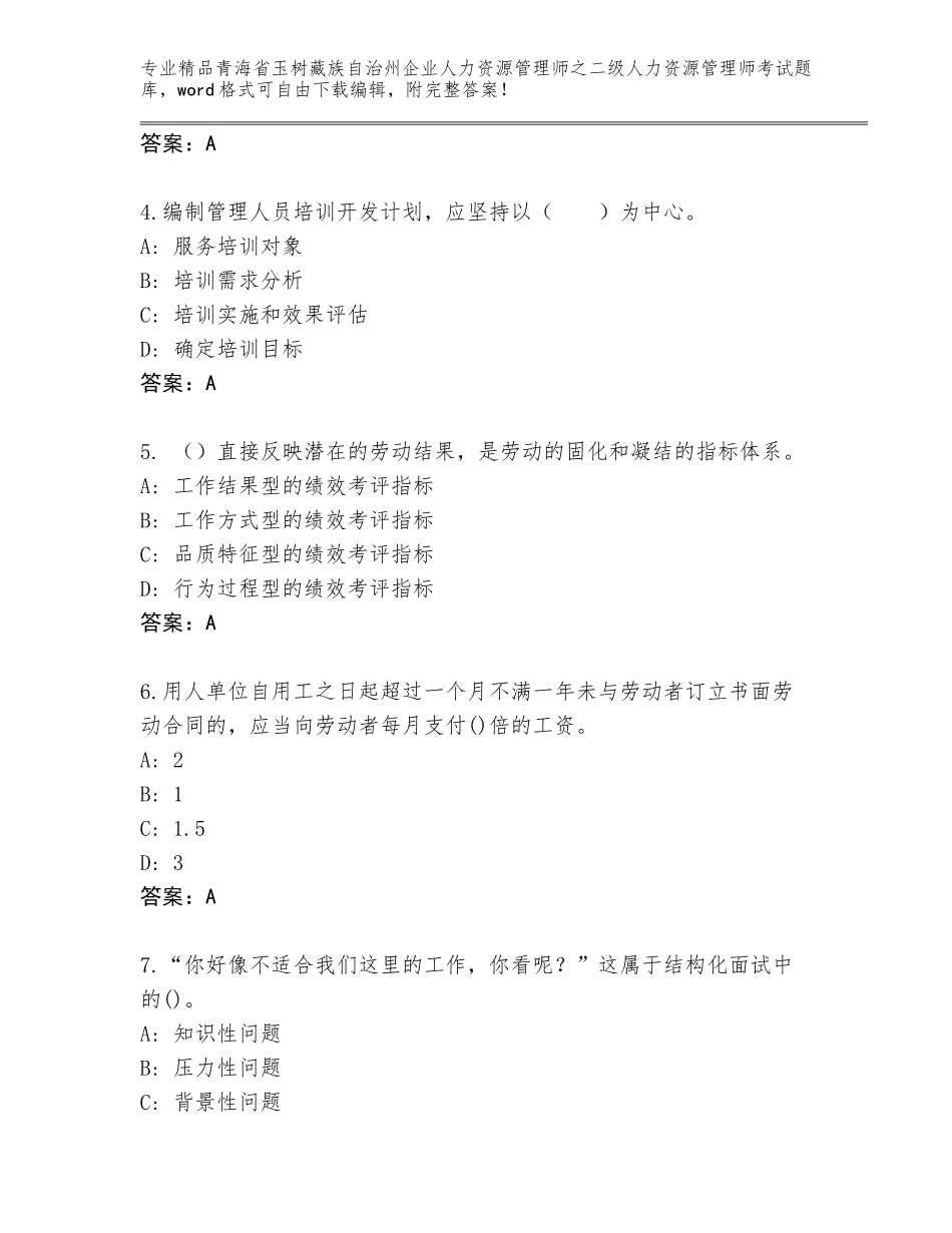 2024年青海省玉树藏族自治州企业人力资源管理师之二级人力资源管理师考试题库含答案（突破训练）_第2页