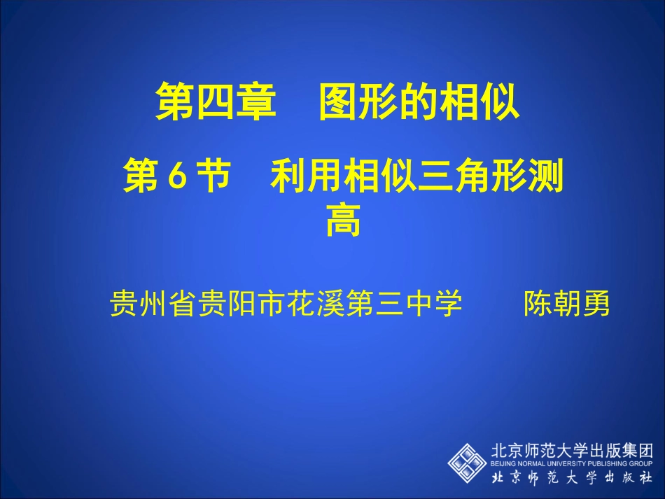 46利用相似三角形测高_第1页