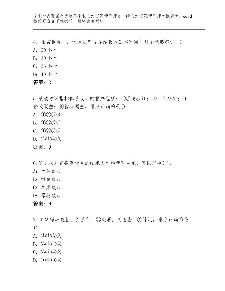 2024年西藏昌都地区企业人力资源管理师之二级人力资源管理师考试真题题库及答案（精品）_第2页