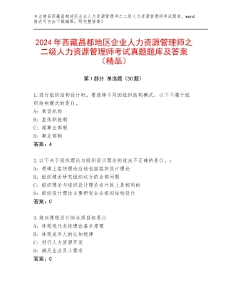 2024年西藏昌都地区企业人力资源管理师之二级人力资源管理师考试真题题库及答案（精品）