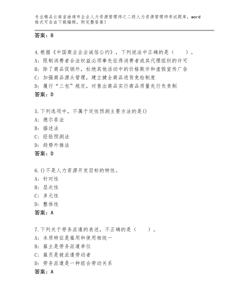 2024年云南省曲靖市企业人力资源管理师之二级人力资源管理师考试真题题库附答案【考试直接用】_第2页