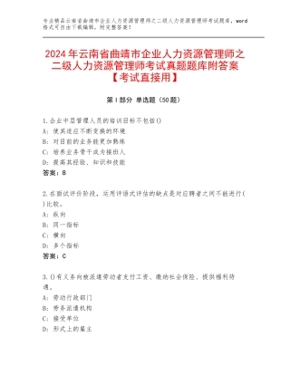 2024年云南省曲靖市企业人力资源管理师之二级人力资源管理师考试真题题库附答案【考试直接用】