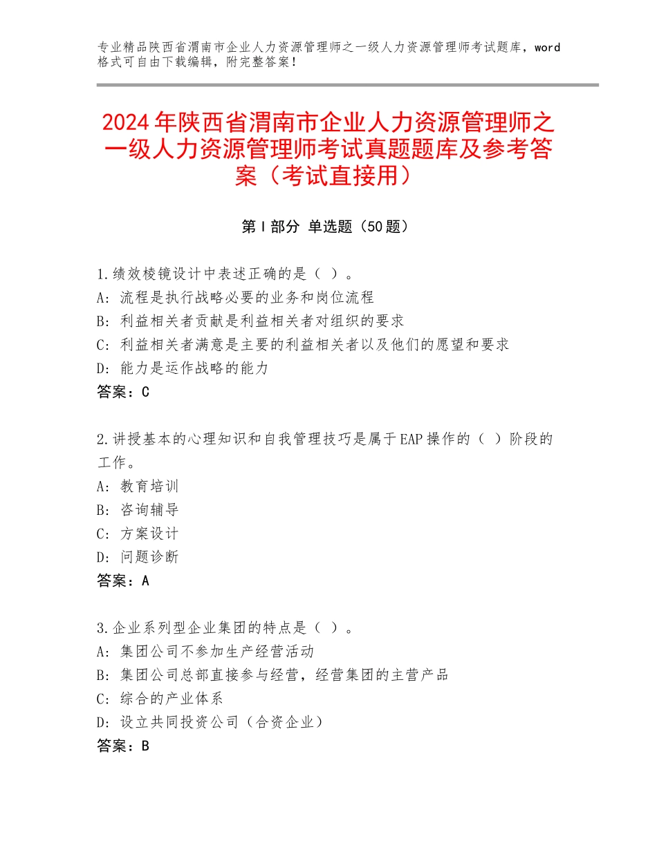 2024年陕西省渭南市企业人力资源管理师之一级人力资源管理师考试真题题库及参考答案（考试直接用）_第1页