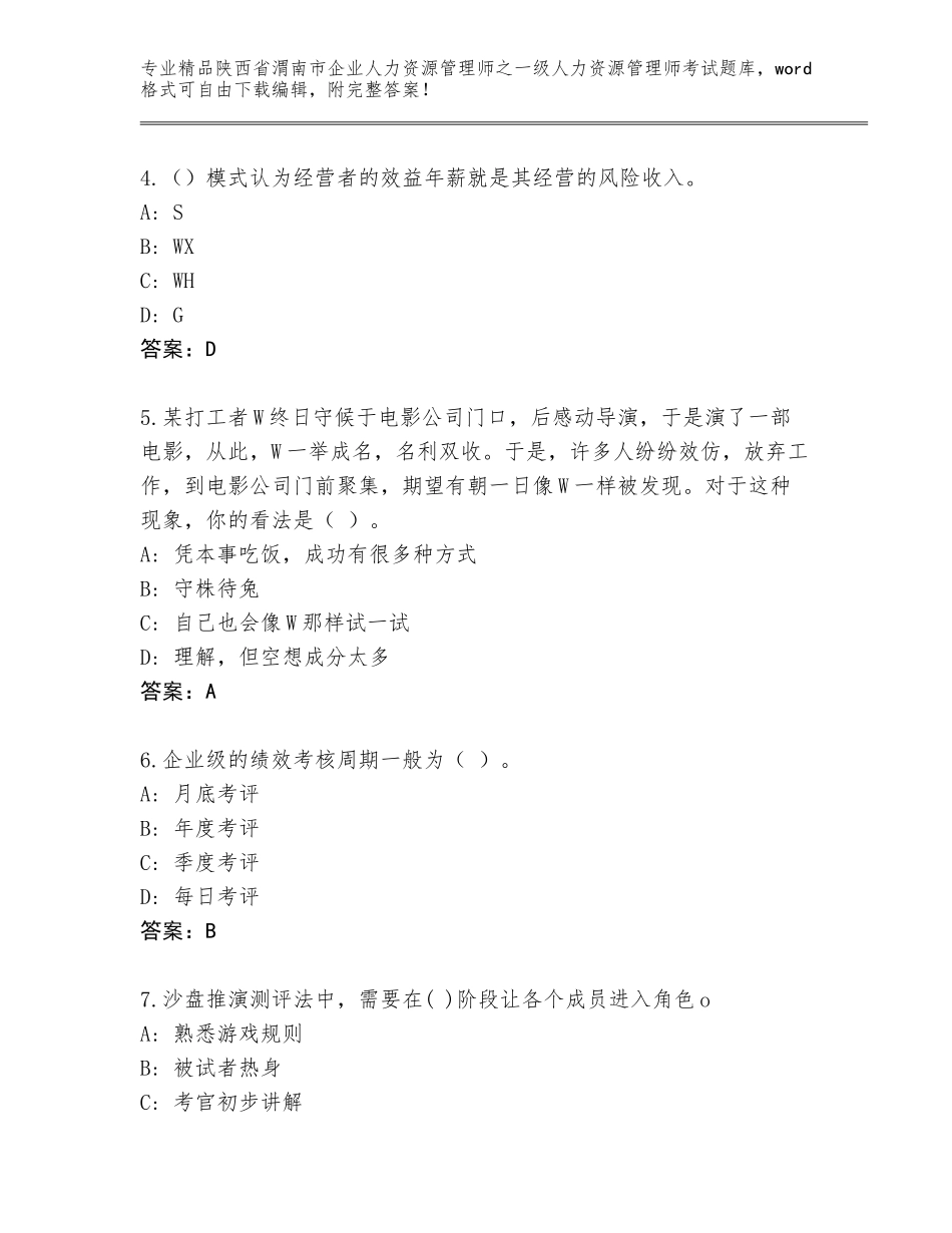 2024年陕西省渭南市企业人力资源管理师之一级人力资源管理师考试真题题库及参考答案（考试直接用）_第2页