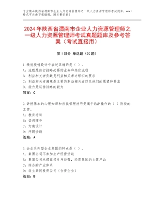 2024年陕西省渭南市企业人力资源管理师之一级人力资源管理师考试真题题库及参考答案（考试直接用）