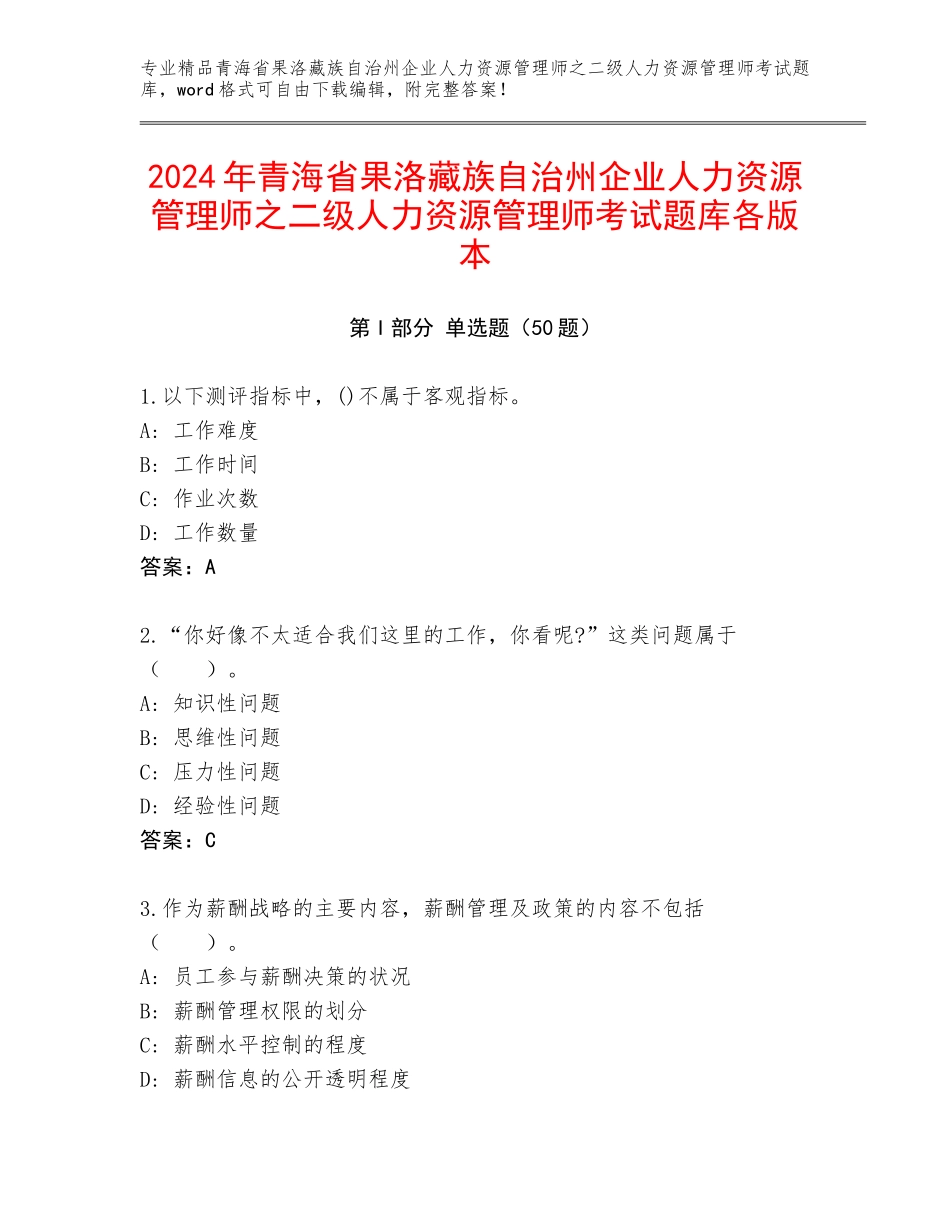 2024年青海省果洛藏族自治州企业人力资源管理师之二级人力资源管理师考试题库各版本_第1页