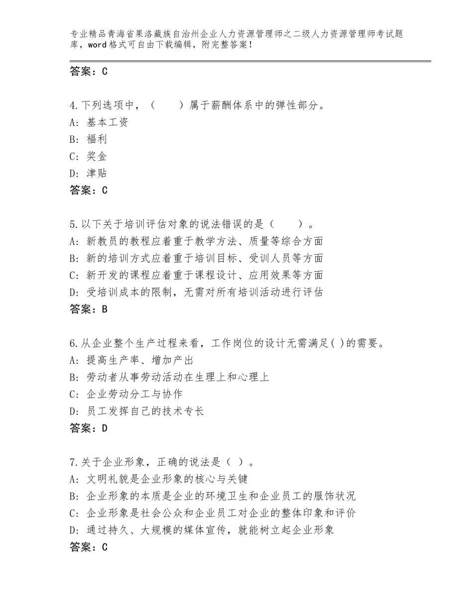 2024年青海省果洛藏族自治州企业人力资源管理师之二级人力资源管理师考试题库各版本_第2页