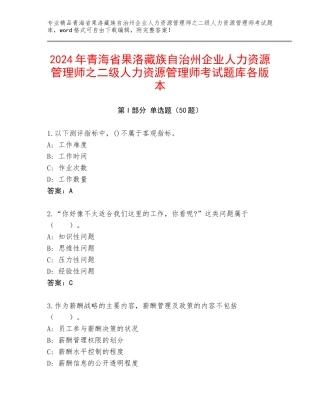2024年青海省果洛藏族自治州企业人力资源管理师之二级人力资源管理师考试题库各版本