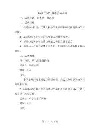 2024年幼小衔接活动方案 