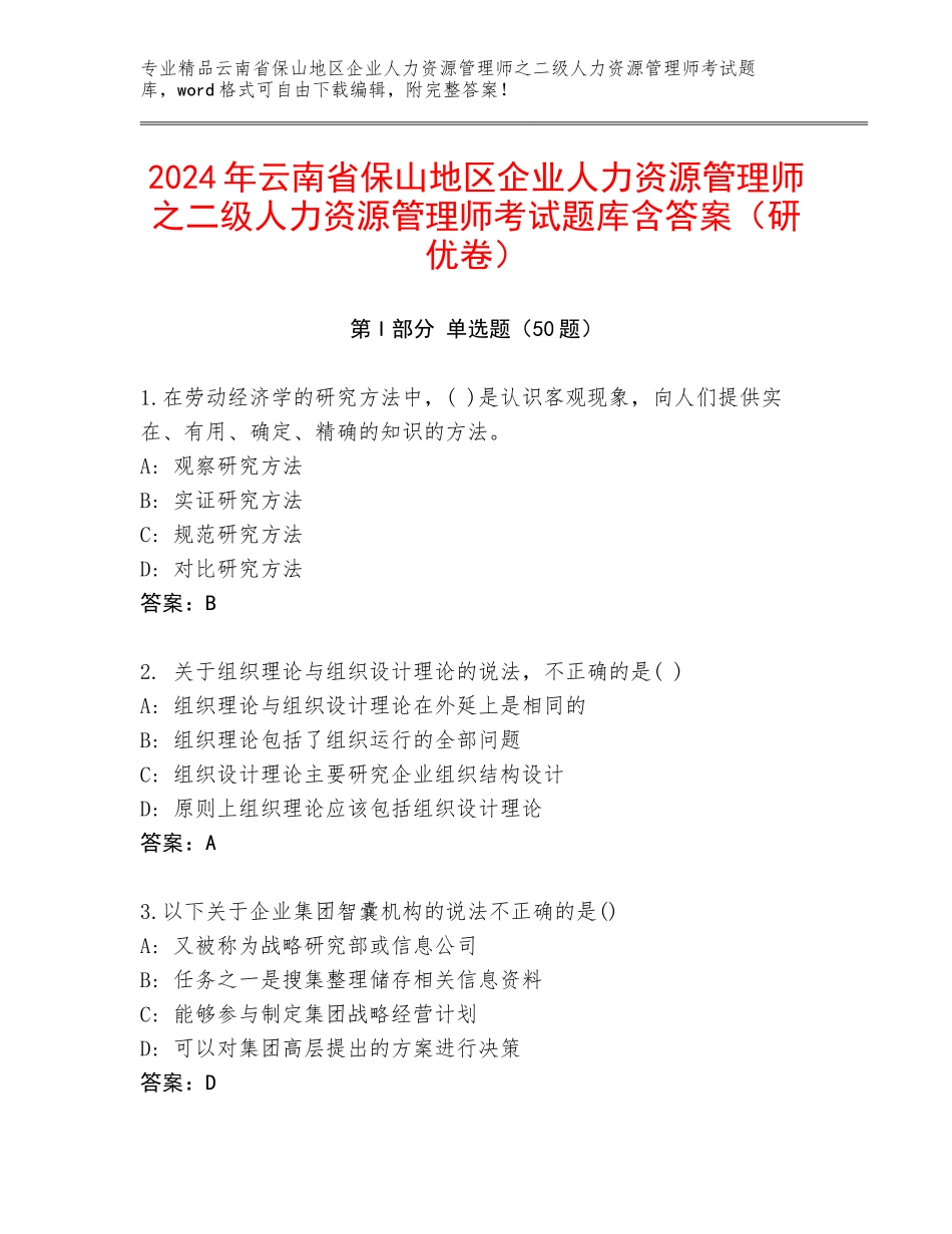2024年云南省保山地区企业人力资源管理师之二级人力资源管理师考试题库含答案（研优卷）_第1页