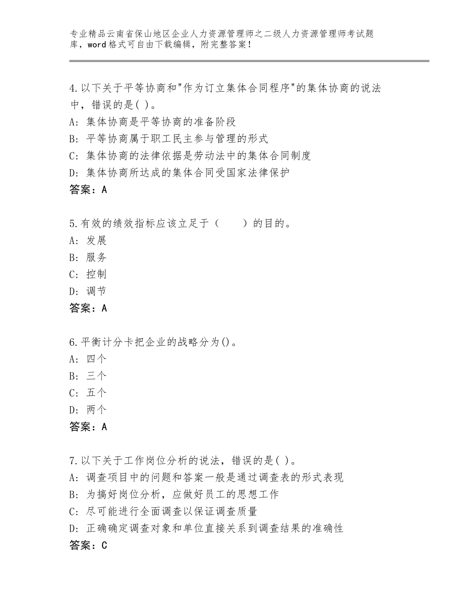 2024年云南省保山地区企业人力资源管理师之二级人力资源管理师考试题库含答案（研优卷）_第2页