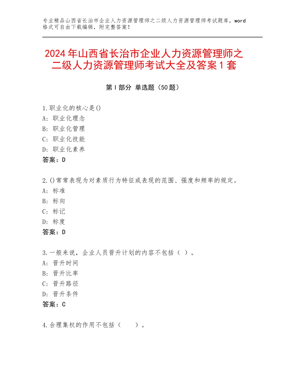 2024年山西省长治市企业人力资源管理师之二级人力资源管理师考试大全及答案1套_第1页