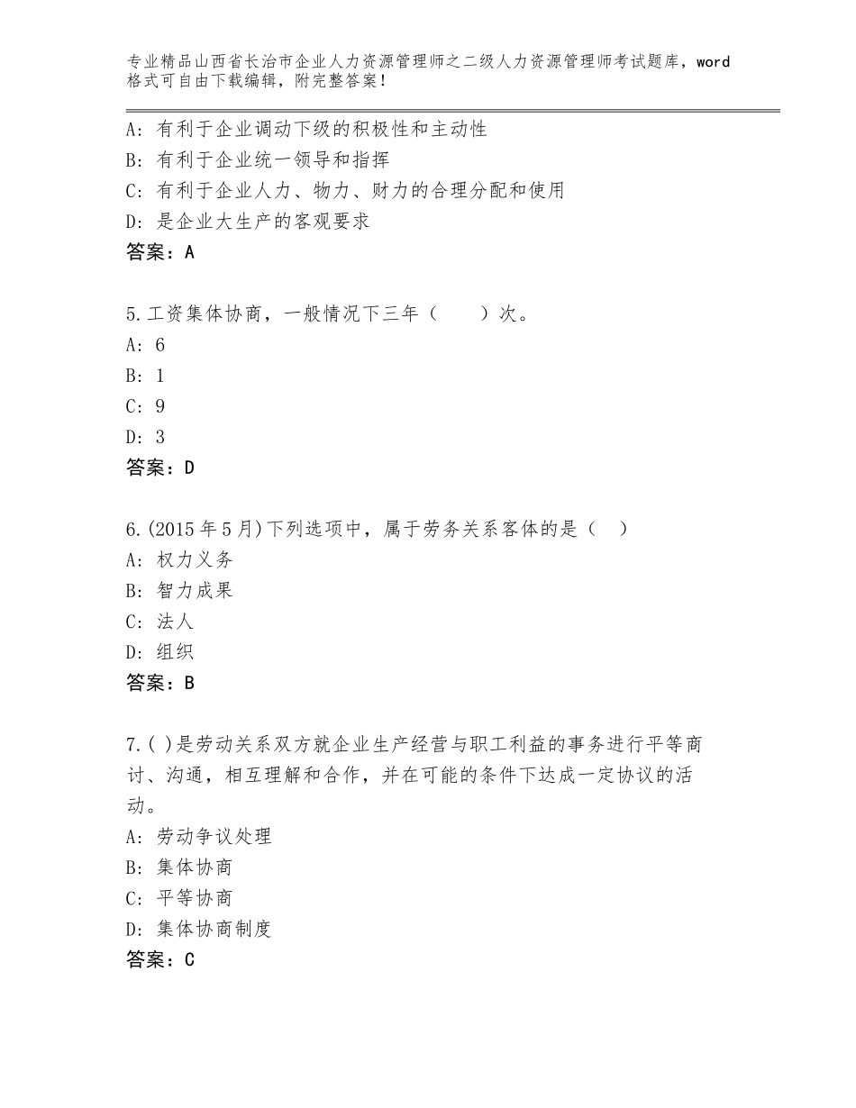 2024年山西省长治市企业人力资源管理师之二级人力资源管理师考试大全及答案1套_第2页