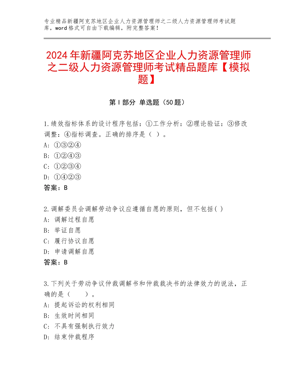 2024年新疆阿克苏地区企业人力资源管理师之二级人力资源管理师考试精品题库【模拟题】_第1页