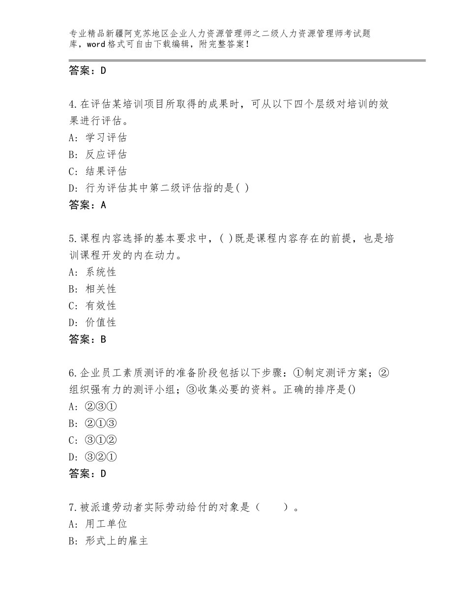 2024年新疆阿克苏地区企业人力资源管理师之二级人力资源管理师考试精品题库【模拟题】_第2页