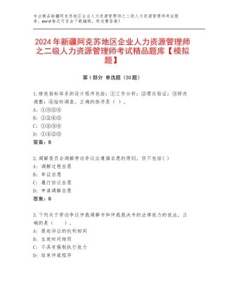 2024年新疆阿克苏地区企业人力资源管理师之二级人力资源管理师考试精品题库【模拟题】