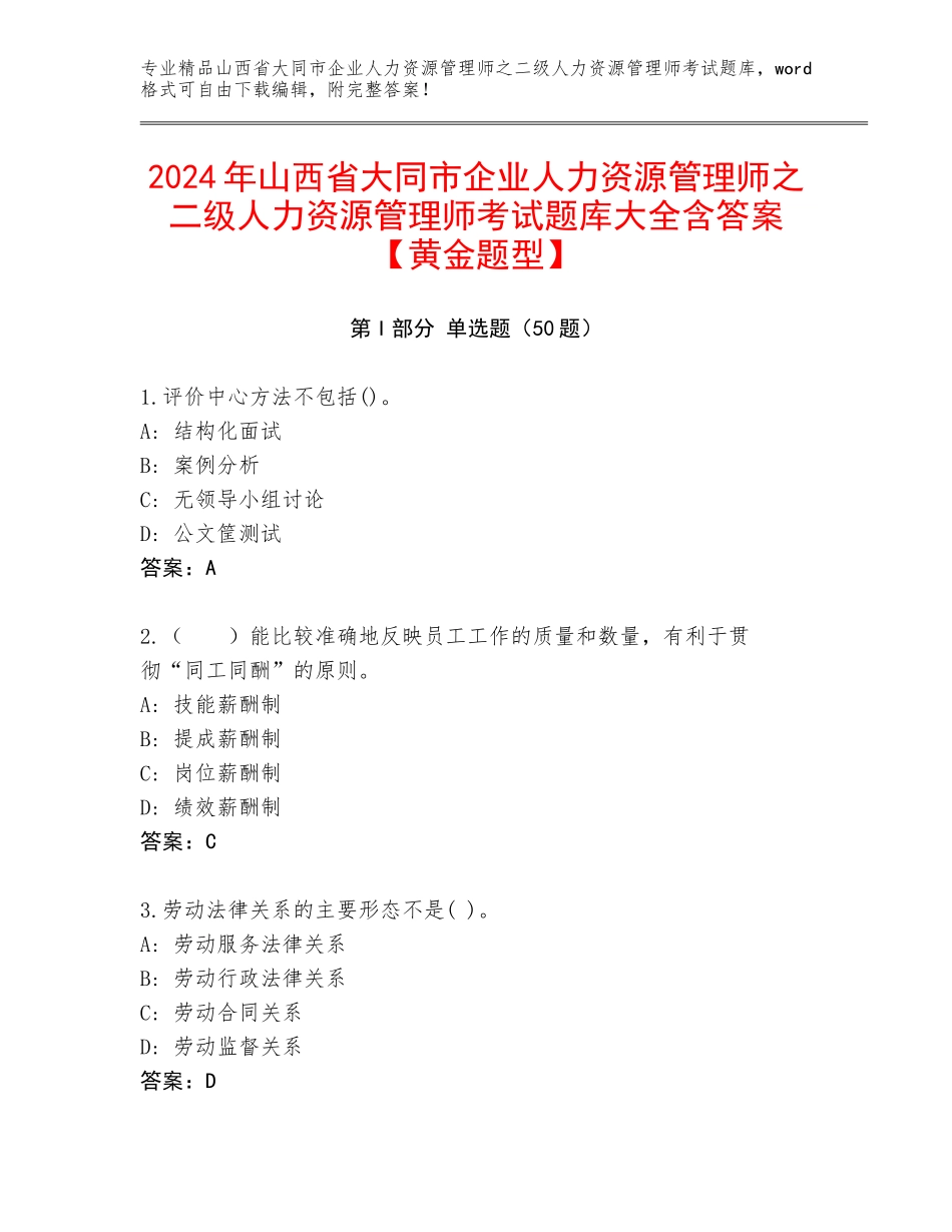 2024年山西省大同市企业人力资源管理师之二级人力资源管理师考试题库大全含答案【黄金题型】_第1页