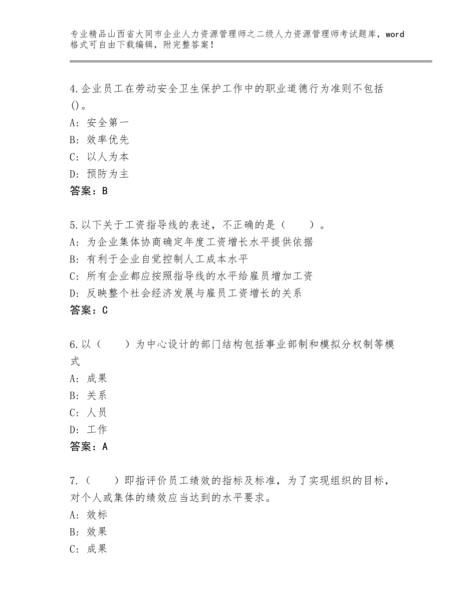 2024年山西省大同市企业人力资源管理师之二级人力资源管理师考试题库大全含答案【黄金题型】_第2页