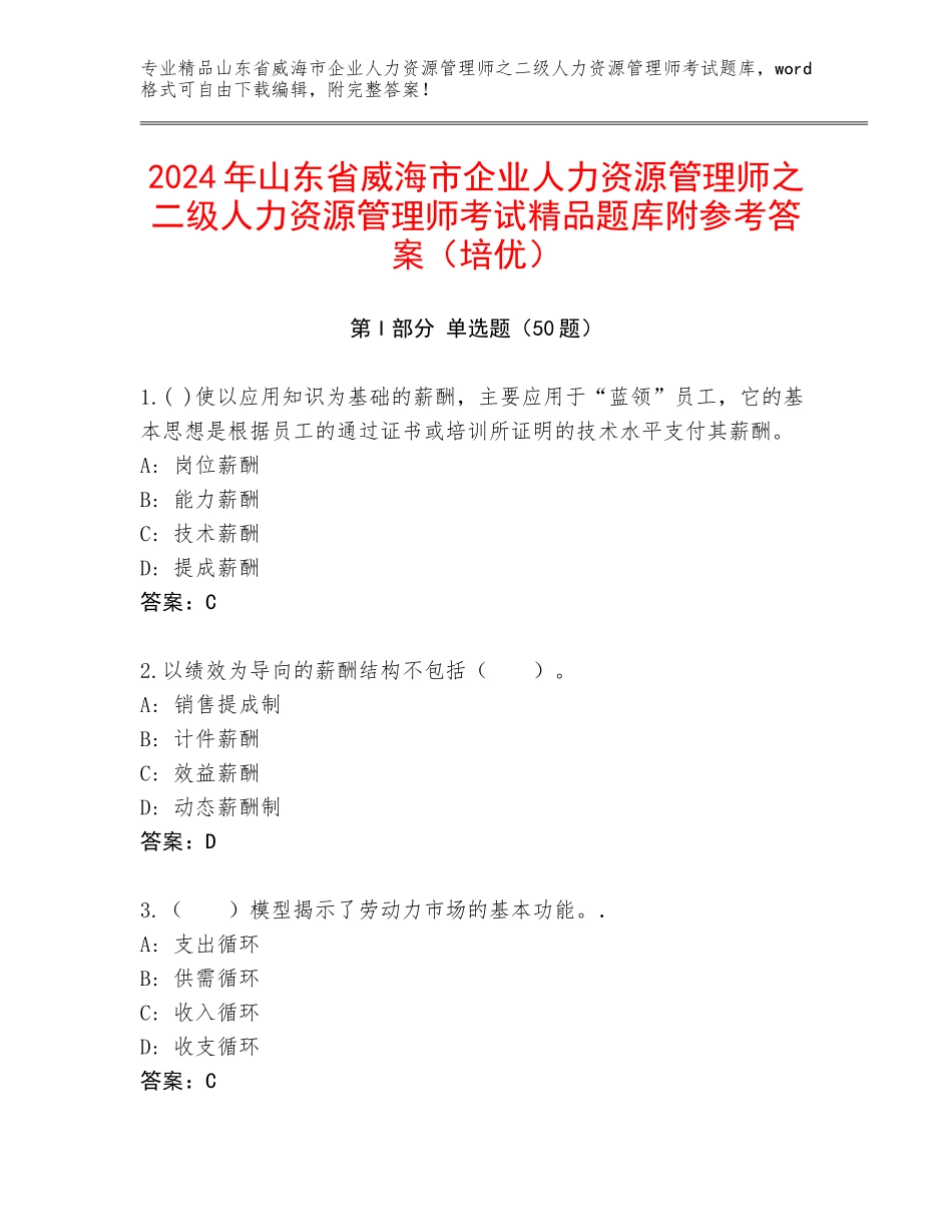 2024年山东省威海市企业人力资源管理师之二级人力资源管理师考试精品题库附参考答案（培优）_第1页