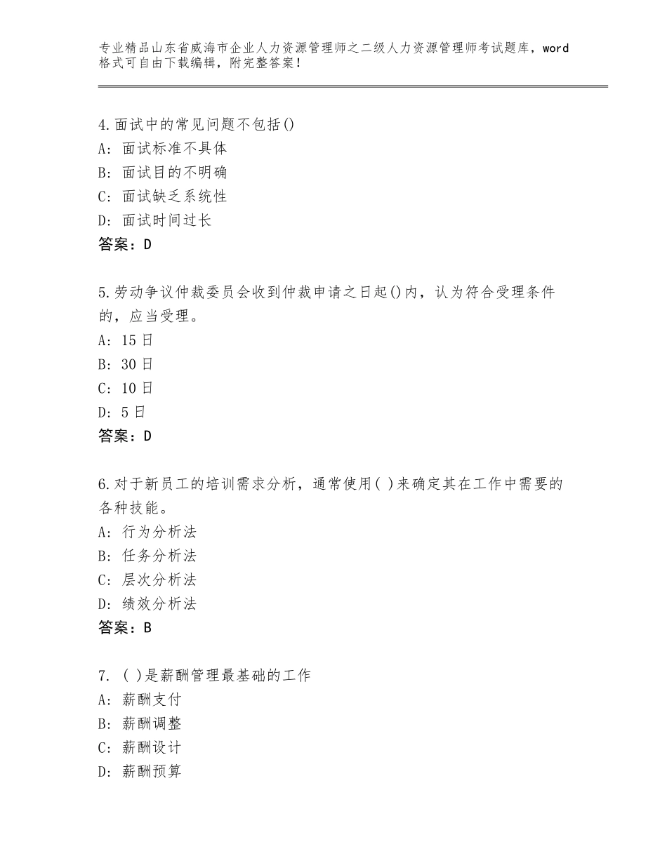 2024年山东省威海市企业人力资源管理师之二级人力资源管理师考试精品题库附参考答案（培优）_第2页
