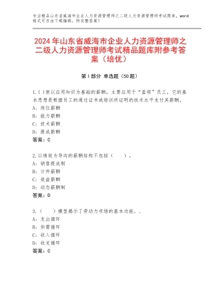 2024年山东省威海市企业人力资源管理师之二级人力资源管理师考试精品题库附参考答案（培优）
