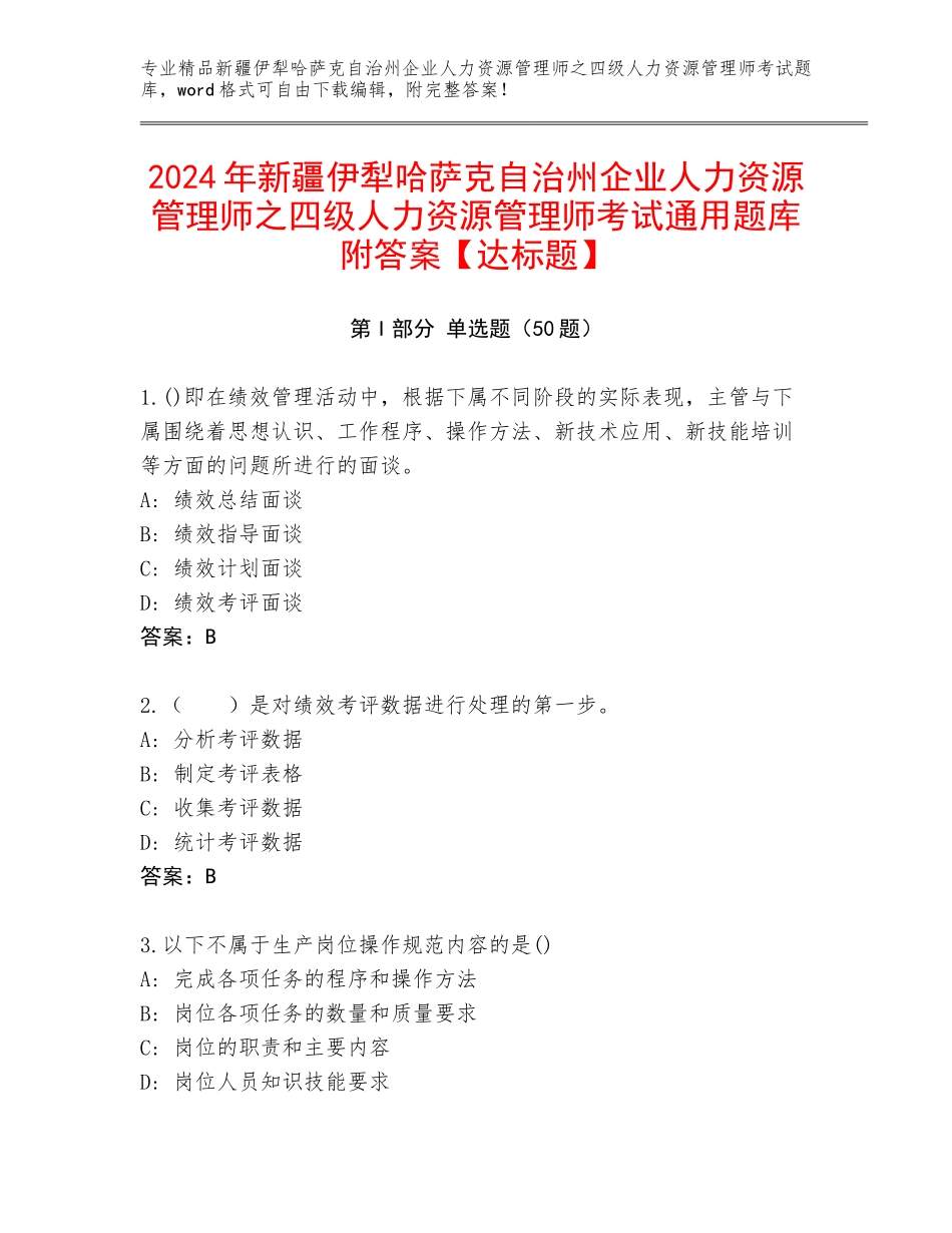 2024年新疆伊犁哈萨克自治州企业人力资源管理师之四级人力资源管理师考试通用题库附答案【达标题】_第1页