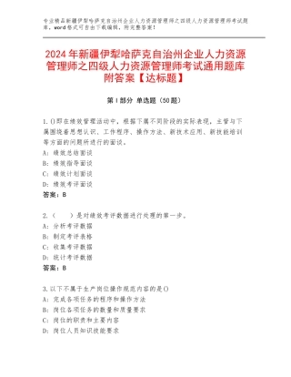 2024年新疆伊犁哈萨克自治州企业人力资源管理师之四级人力资源管理师考试通用题库附答案【达标题】