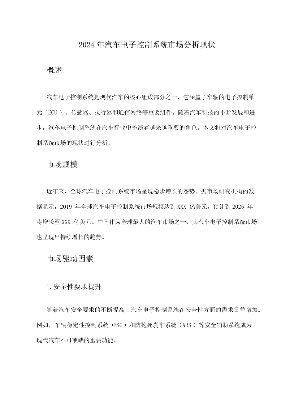 2024年汽车电子控制系统市场分析现状_第1页