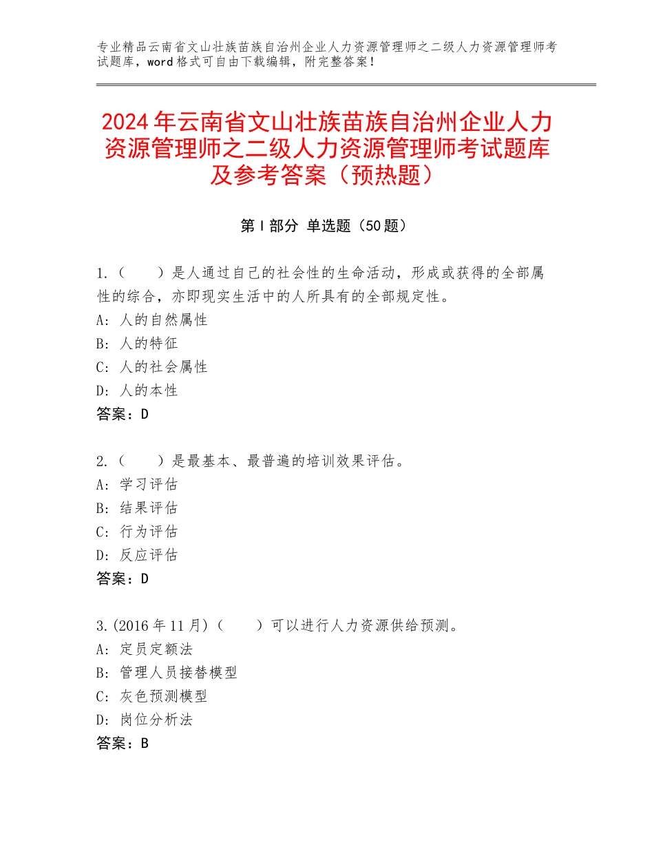 2024年云南省文山壮族苗族自治州企业人力资源管理师之二级人力资源管理师考试题库及参考答案（预热题）_第1页