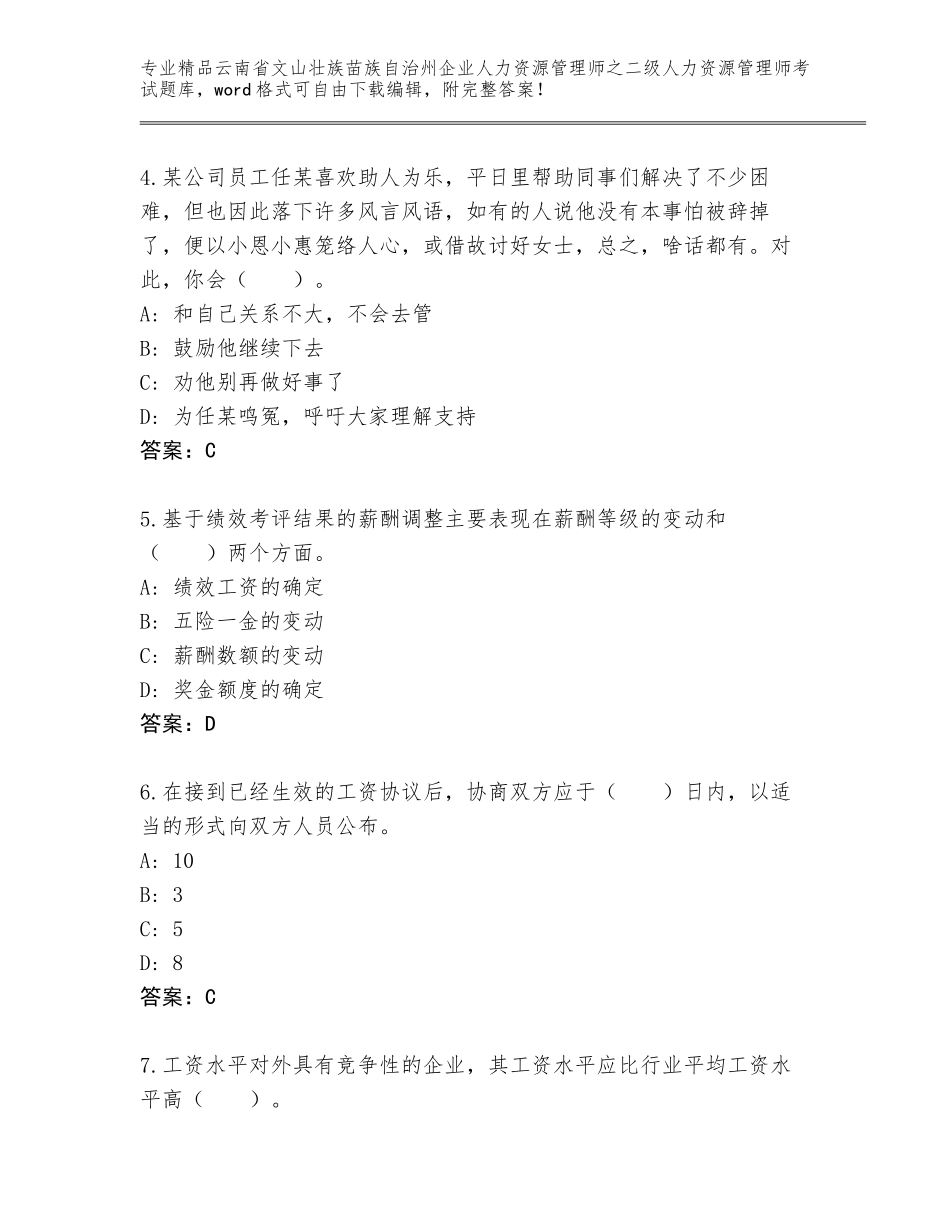 2024年云南省文山壮族苗族自治州企业人力资源管理师之二级人力资源管理师考试题库及参考答案（预热题）_第2页