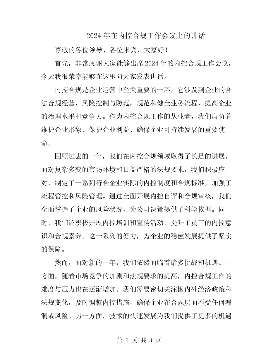 2024年在内控合规工作会议上的讲话 _第1页