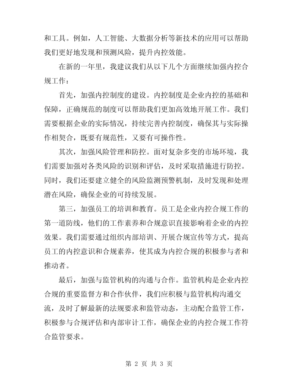 2024年在内控合规工作会议上的讲话 _第2页