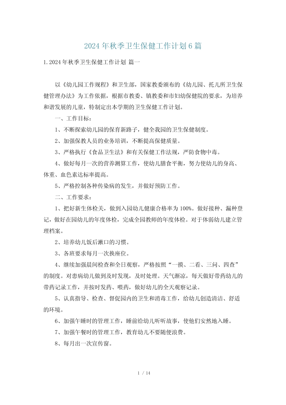 2024年秋季卫生保健工作计划6篇 _第1页