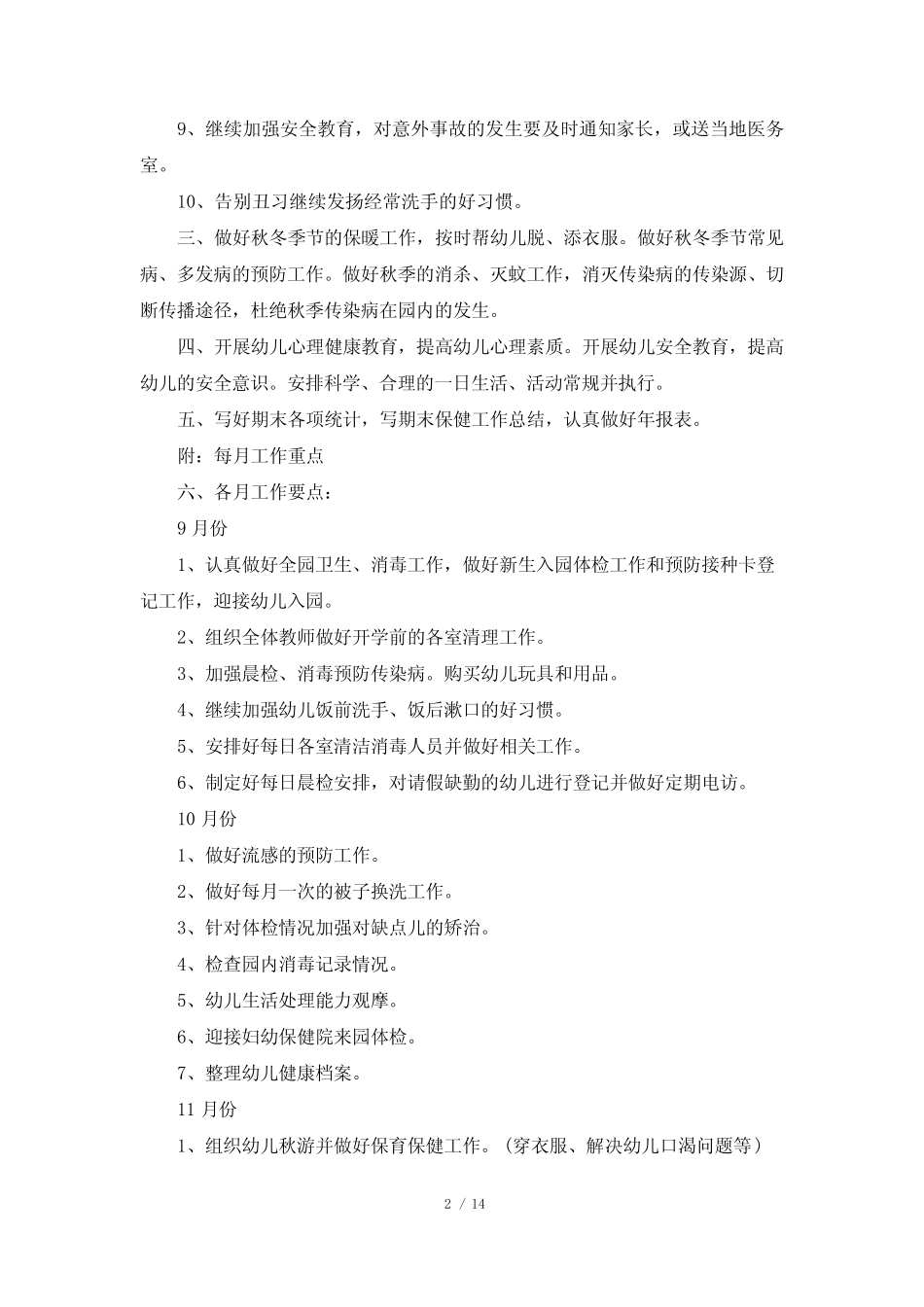 2024年秋季卫生保健工作计划6篇 _第2页