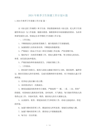 2024年秋季卫生保健工作计划6篇 