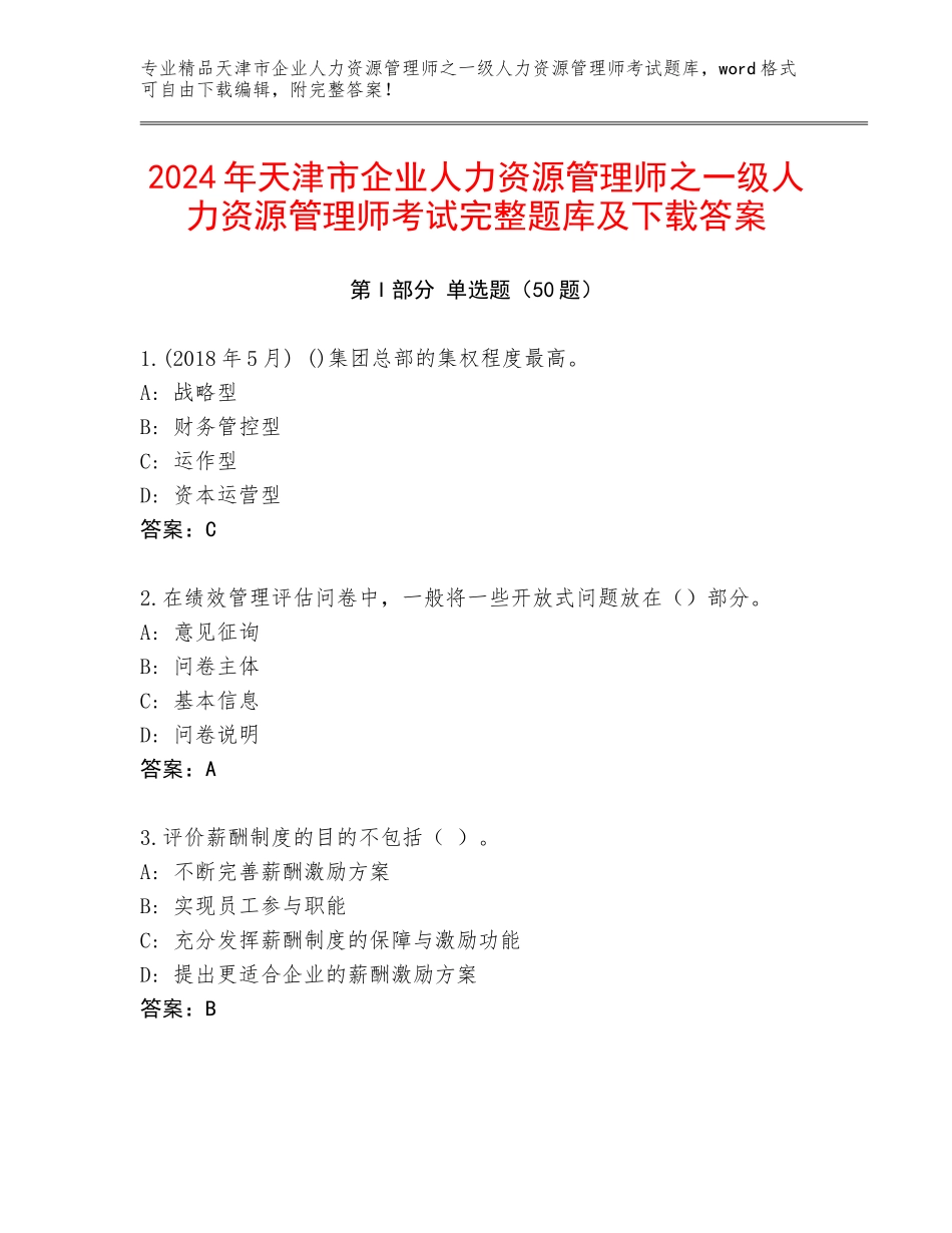 2024年天津市企业人力资源管理师之一级人力资源管理师考试完整题库及下载答案_第1页