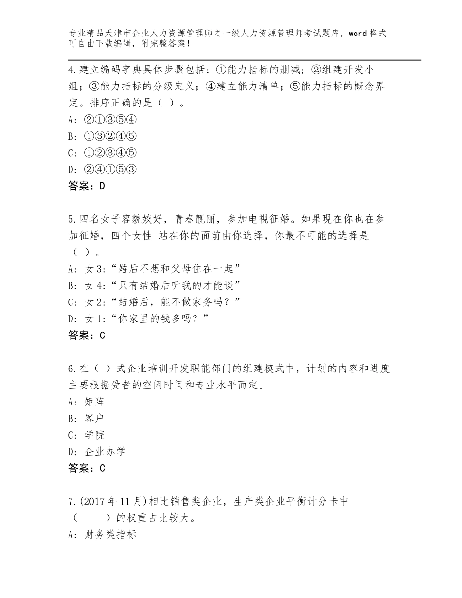 2024年天津市企业人力资源管理师之一级人力资源管理师考试完整题库及下载答案_第2页