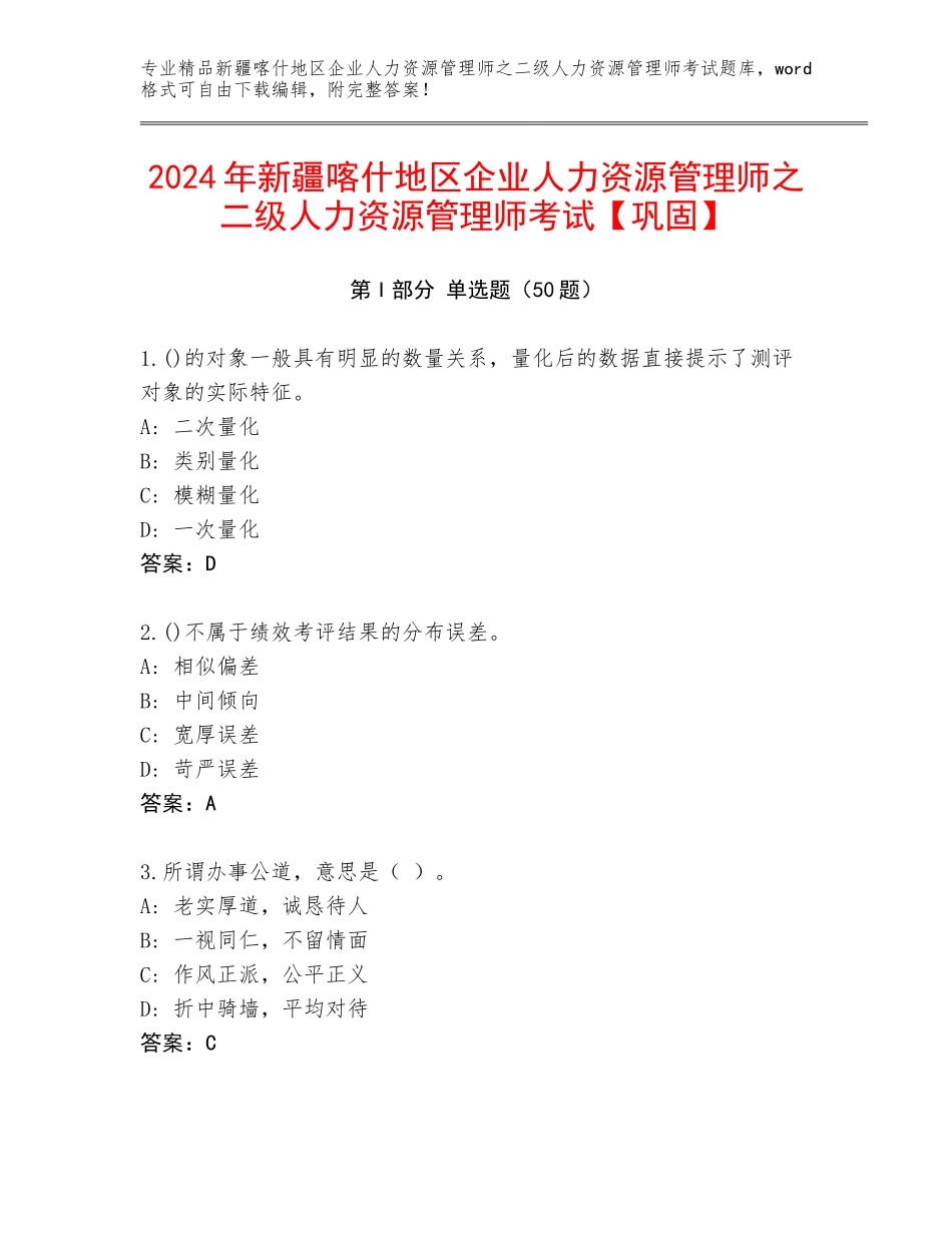 2024年新疆喀什地区企业人力资源管理师之二级人力资源管理师考试【巩固】_第1页