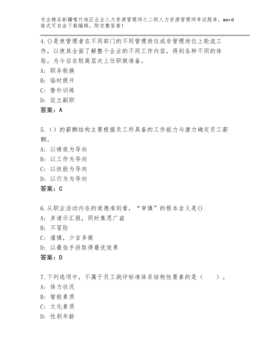 2024年新疆喀什地区企业人力资源管理师之二级人力资源管理师考试【巩固】_第2页