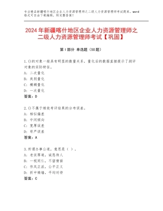 2024年新疆喀什地区企业人力资源管理师之二级人力资源管理师考试【巩固】