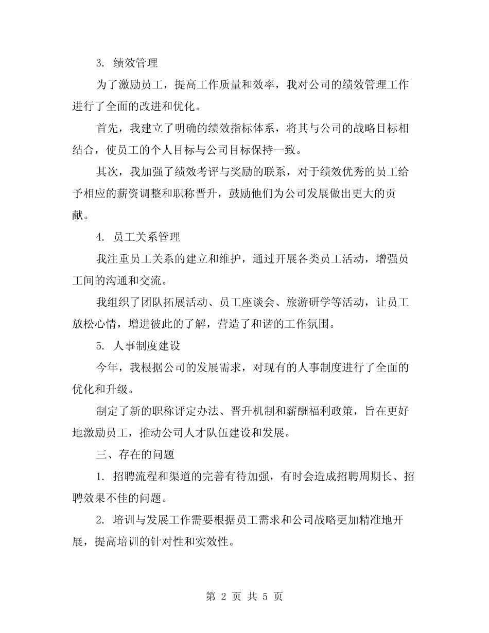 2024年人事干部工作总结范本(2篇)_第2页