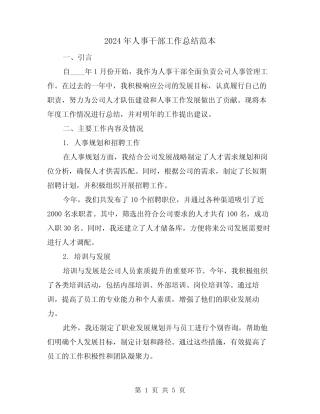 2024年人事干部工作总结范本(2篇)